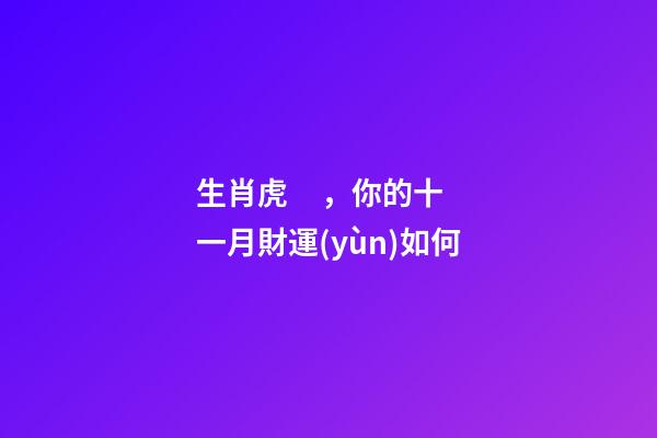 生肖虎，你的十一月財運(yùn)如何